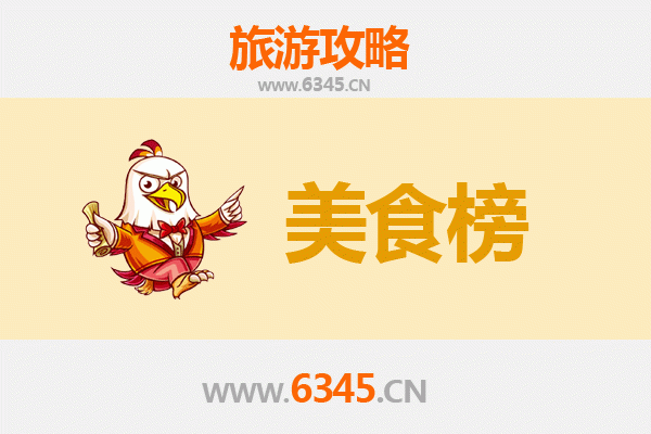重庆大足美食排行榜前十名：舌尖上的石刻之乡